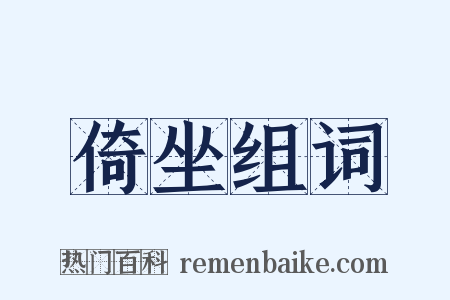 倚坐组词是什么意思的图片